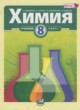 Химия 8 класс Минченков Е.Е. 