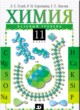 Химия 11 класс Гузей (базовый уровень)