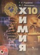 Химия 10 класс Рудзитис (базовый уровень)