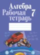 ГДЗ по Алгебре за 7 класс Кузнецова Е.П., Муравьева Г.Л. рабочая тетрадь  