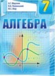 Алгебра 7 класс Мерзляк А.Г.