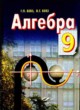 ГДЗ по Алгебре за 9 класс Г.П. Бевз, В.Г. Бевз   