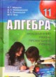 ГДЗ по Алгебре за 11 класс Мерзляк А.Г., Номіровський Д.А.   