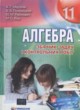 ГДЗ по Алгебре за 11 класс А.Г. Мерзляк, В.Б. Полонський сборник задач  