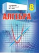 Алгебра 8 класс Мерзляк А.Г.