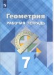 ГДЗ по Геометрии за 7 класс Л.С. Атанасян, В.Ф. Бутузов рабочая тетрадь  