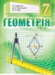 ГДЗ по Геометрии за 7 класс Мерзляк А.Г., Полонський В.Б.   