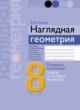 ГДЗ по Геометрии за 8 класс Казаков В. В. опорные конспекты  