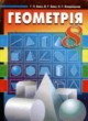 ГДЗ по Геометрии за 8 класс Г.П. Бевз, В.Г. Бевз   