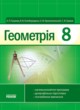 ГДЗ по Геометрии за 8 класс А.П. Ершова, В.В. Голобородько   