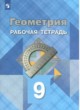 ГДЗ по Геометрии за 9 класс Л.С. Атанасян, В.Ф. Бутузов рабочая тетрадь  