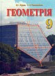 ГДЗ по Геометрии за 9 класс М.И. Бурда, Н.А. Тарасенкова   