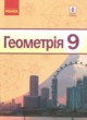 Геометрия 9 класс Ершова А.П.