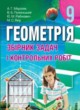 ГДЗ по Геометрии за 9 класс А.Г. Мерзляк, В.Б. Полонський сборник задач  
