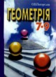 Геометрия 7-9 класс Погорєлов О.В.