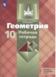 Геометрия 10 класс рабочая тетрадь Глазков Ю.А.