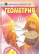 ГДЗ по Геометрии за 10 класс Біляніна О.Я., Біляніна Г.І.   