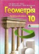 ГДЗ по Геометрии за 10 класс Бевз Г.П., Бевз В.Г.   