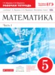 Математика 5 класс рабочая тетрадь Муравин
