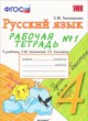 ГДЗ по Русскому языку за 4 класс Е.М. Тихомирова рабочая тетрадь  часть 1, 2