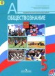 Обществознание 5 класс Боголюбов