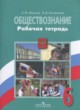 Обществознание 6 класс рабочая тетрадь Иванова