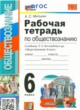 ГДЗ по Обществознанию за 6 класс А.С. Митькин рабочая тетрадь  