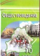 Обществознание 10 класс Вишневский