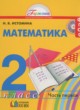 ГДЗ по Математике за 2 класс Истомина Н.Б.   часть 1, 2