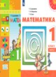 Математика 1 класс Дорофеев