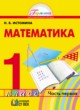 Математика 1 класс Истомина