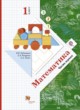 Математика 1 класс Рудницкая