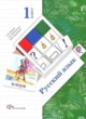 Русский язык 1 класс Иванов