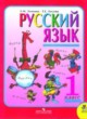 Русский язык 1 класс Зеленина