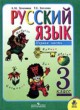 ГДЗ по Русскому языку за 3 класс Л.М. Зеленина, Т.Е. Хохлова   часть 1, 2