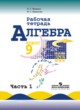 ГДЗ по Алгебре за 9 класс Миндюк Н.Г., Шлыкова И.С. рабочая тетрадь  часть 1, 2