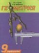 ГДЗ по Геометрии за 9 класс Гусев В.А., Медяник А.И. дидактические материалы  