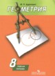 Геометрия 8 класс рабочая тетрадь Дудницын Ю.П.