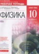 Физика 10 класс рабочая тетрадь Пурышева
