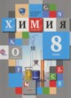 Химия 8 класс Кузнецова