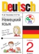 Немецкий язык 2 класс Гальскова