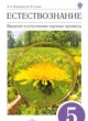 Естествознание 5 класс Плешаков