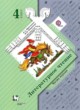 Литературное чтение 4 класс Ефросинина