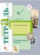 Литературное чтение 4 класс рабочая тетрадь Ефросинина