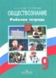Обществознание 9 класс Котова рабочая тетрадь
