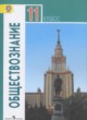 Обществознание 11 класс Боголюбов