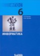 Информатика 6 класс Босова