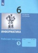 Информатика 6 класс Босова рабочая тетрадь