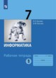 Информатика 7 класс рабочая тетрадь Босова ФГОС