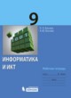 ГДЗ по Информатике за 9 класс Босова Л.Л., Босова А.Ю. рабочая тетрадь  